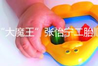 “大魔王”張怡寧二胎順利產(chǎn)子，生日宴攜一對(duì)兒女首亮相