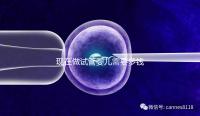 現(xiàn)在做試管嬰兒需要多錢（現(xiàn)在做試管嬰兒多少錢一次）