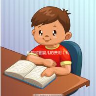 現(xiàn)在試管嬰兒的費用（現(xiàn)在試管嬰兒的費用是多少）