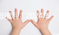 父母福利！2024年，鼓勵地方政府試行育兒假和產假