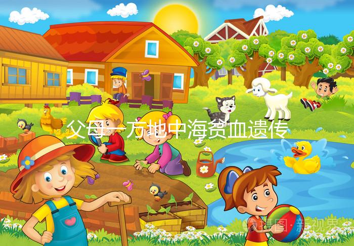 父母一方地中海貧血遺傳幾率有多大?地貧遺傳規律看這里