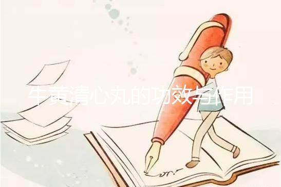 牛黃清心丸的功效與作用(三種人不能吃牛黃清心丸)