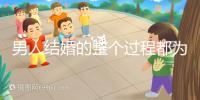 男人結婚的整個過程都為大家整理好了，60s要多久才能說清楚