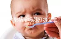 男人取精前喝蘇打水會(huì)生男孩嗎？了解精子的影響