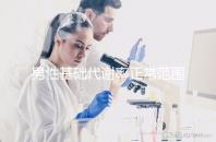 男性基礎代謝率正常范圍比女性高，原因其實是它...