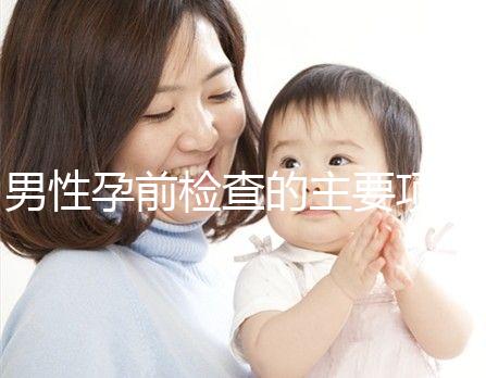 男性孕前檢查的主要項目是什么？