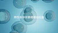 男性備孕需要做哪些檢查事項？