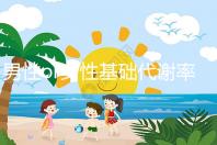 男性or女性基礎代謝率的正常范圍大不同，看對照表就知道！