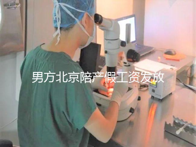 男方北京陪產假工資發放標準雖然不全，但也從不嚴格扣除