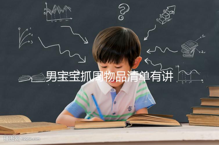 男寶寶抓周物品清單有講究，準備這12件其寓意就足夠