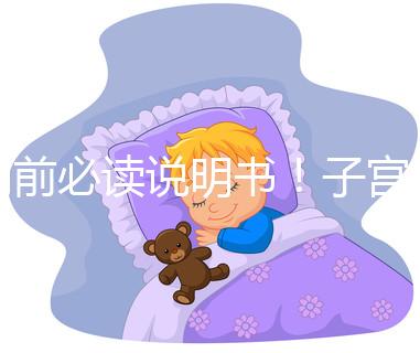 用前必讀說明書！子宮康價格及藥物成分一覽