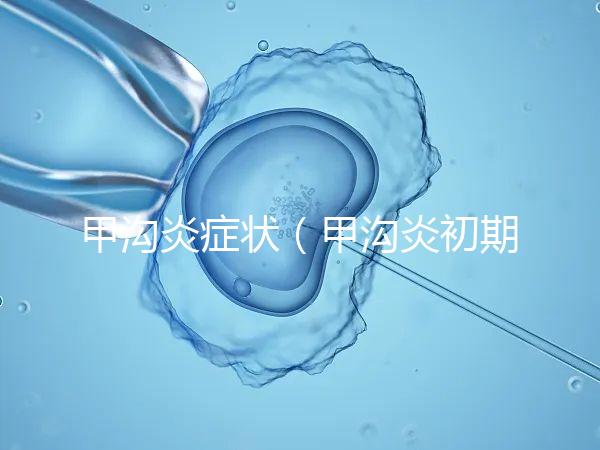 甲溝炎癥狀(甲溝炎初期圖片)