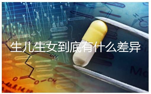 生兒生女到底有什么差異?