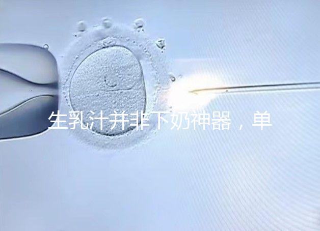 生乳汁并非下奶神器,單獨(dú)使用效果沒(méi)有那么好