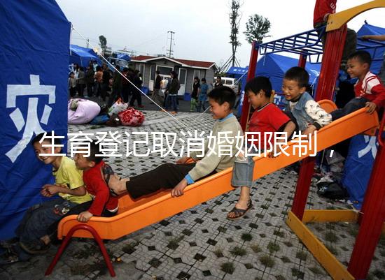 生育登記取消婚姻限制，試管還需要結婚證嗎？