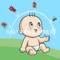 生辰八字看頭胎生男生女方法剖析，第一胎看哪一柱有講究