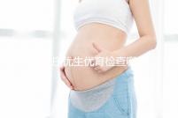 石家莊優生優育檢查哪家醫院詳細說明！橋西這家機構可以報銷