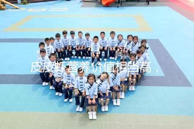 皮皮蝦營養價值相當高，別信孕婦吃了會流產的謠言！