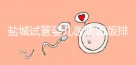 鹽城試管嬰兒醫院新版排名整理，包括2024年助孕機構價格表