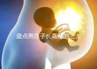 盤點男孩子長高前的三大征兆！會不會發燒、生長痛一文說清
