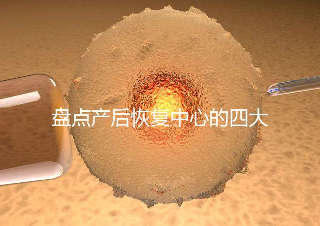 盤點(diǎn)產(chǎn)后恢復(fù)中心的四大騙局,多數(shù)不靠譜還白白浪費(fèi)錢