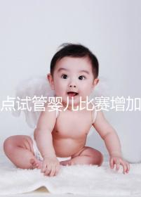 盤點試管嬰兒比賽增加的四大副作用，是否會發(fā)胖出血取決于情況