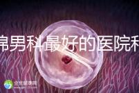 盤錦男科最好的醫院和地址匯總，有男言之隱的快速觀察