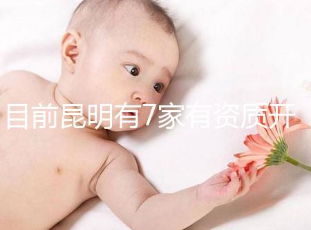 目前昆明有7家有資質開展三代試管技術的醫院，哪家PK成功率高！