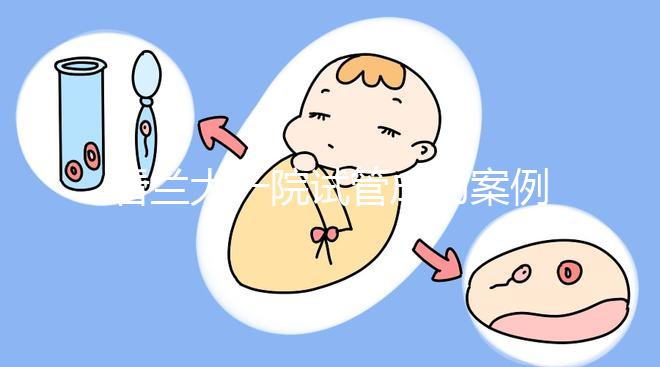 看蘭大一院試管成功案例，姐妹說該院這位大夫技術好