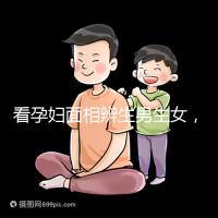 看孕婦面相辨生男生女，準確率高低真需要了解