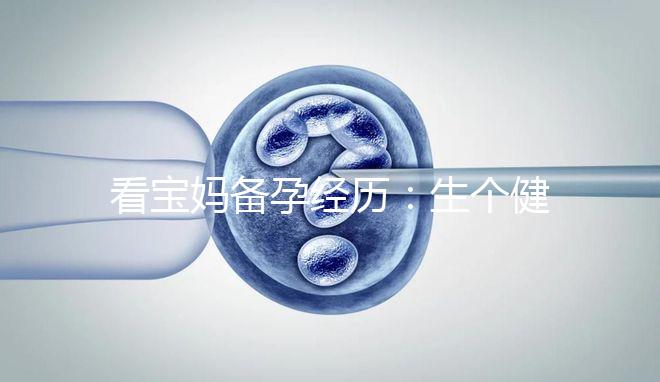 看寶媽備孕經歷:生個健康漂亮的寶寶也是一門“技術活”