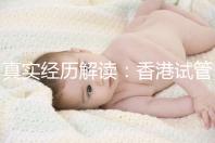 真實經歷解讀：香港試管嬰兒不一樣的4步流程