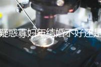 疑惑寡婦年結婚不好還是本命年結婚不好看，一篇文章揭示答案