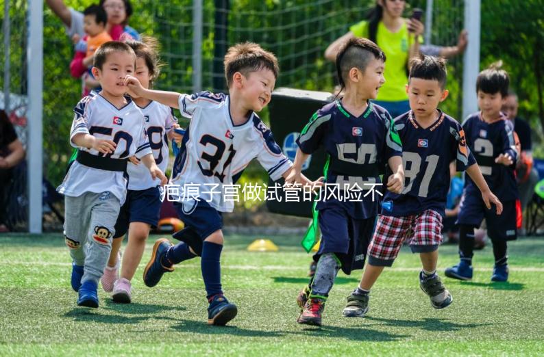 疤痕子宮做試管的風險不大，這些并發癥很常見