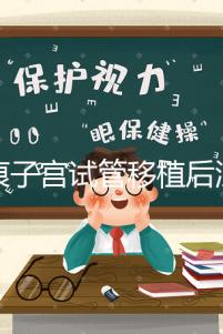 疤痕子宮試管移植后注意事項公布，是否臥床8h分情況