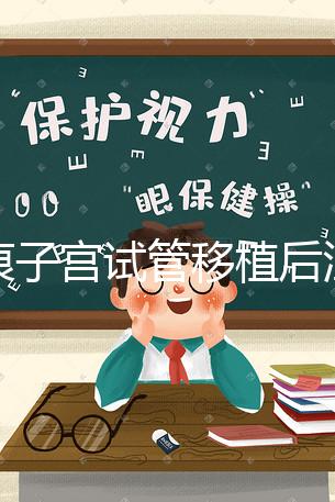 疤痕子宮試管移植后注意事項(xiàng)公布,是否臥床8h分情況