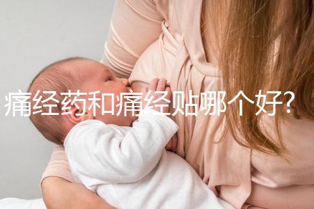 痛經藥和痛經貼哪個好?兩者價格/作用/副作用對比