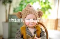 痛經膏藥貼敷位置詳解，附詳細示意圖