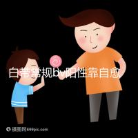 白帶常規bv陽性靠自愈沒那么容易，盡早治療謹防不孕