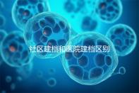 社區建檔和醫院建檔區別不大，預約掛號、抽血樣都不少