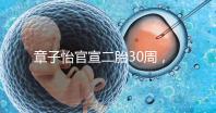章子怡官宣二胎30周，明星們備孕二胎都這么拼，你也該努力了