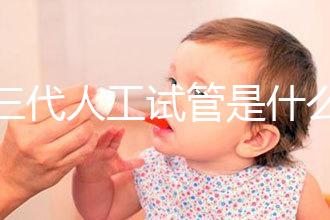 第三代人工試管是什么？2025全科普：技術(shù)原理／費(fèi)用／適合人群全解析！