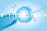 第三代試管嬰兒分娩前的準備工作已經公布，檢查身體只是其中之一