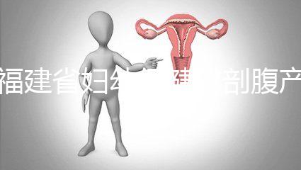 福建省婦幼保健院剖腹產費用真不貴!醫保卡能報銷800