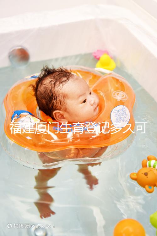 福建廈門生育登記多久可以審核完回應來了,不造的看過來