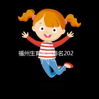 福州生育醫院排名2024，900醫院，福建婦幼便宜安全