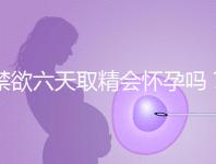禁欲六天取精會懷孕嗎？生女孩正?？赐昃椭懒? /></a></div><ins dropzone=