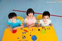 移植前拍胸片做ct沒遮擋腹部影響不大，一星期后做也可好孕