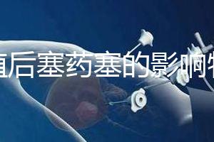 移植后塞藥塞的影響特別淺，一分鐘后該怎么辦？快速觀察