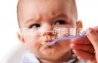 移植后自慰一時爽著床火葬場，請按下性沖動禁欲三十天再說